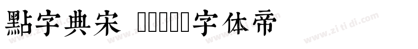 点字典宋 Bold字体转换